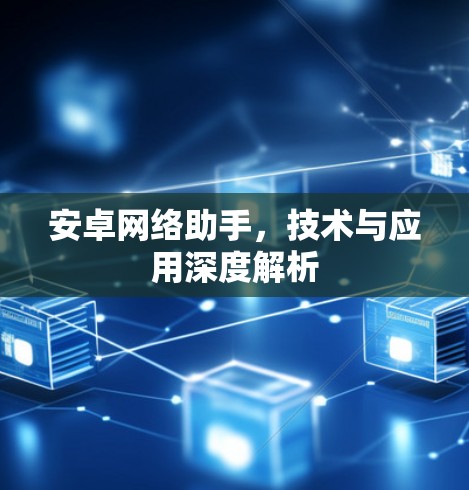 安卓网络助手，技术与应用深度解析