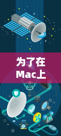 为了在Mac上测试网络速度和性能，您可以使用以下几款常用的工具