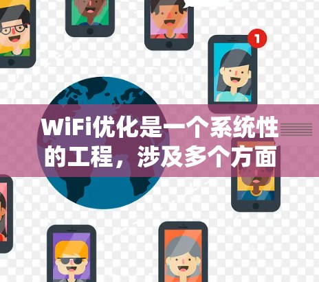 WiFi优化是一个系统性的工程,涉及多个方面的知识和技能。以下是一个有条理的步骤指南,帮助您逐步理解并实施WiFi优化