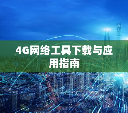 4G网络工具下载与应用指南