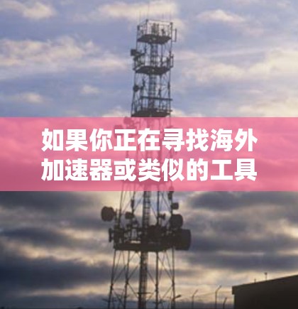 如果你正在寻找海外加速器或类似的工具来下载2026年的版本，这可能涉及到一些特定的软件或框架。然而，2026年的版本可能还没有正式发布，或者你可能在提到某个具体的加速器工具