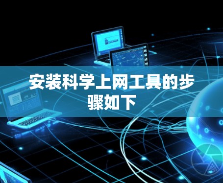 安装科学上网工具的步骤如下 安装科学上网工具的步骤如下