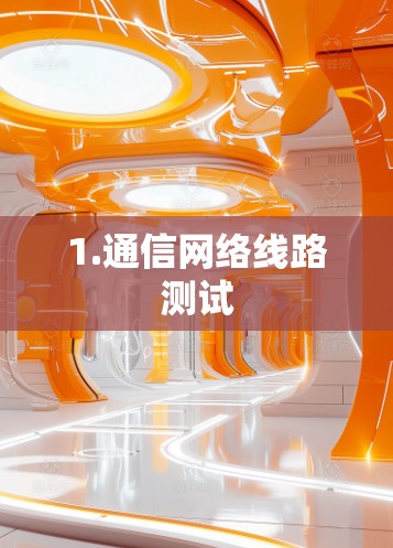 1.通信网络线路测试 1.通信网络线路测试
