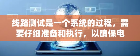 线路测试是一个系统的过程，需要仔细准备和执行，以确保电路的稳定性和可靠性。以下是针对线路测试的分步说明