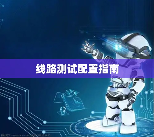 线路测试配置指南