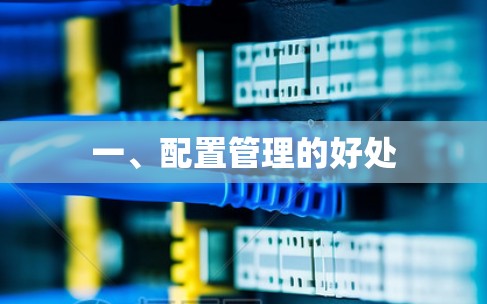 一、配置管理的好处 一、配置管理的好处