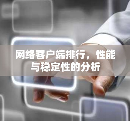 网络客户端排行，性能与稳定性的分析