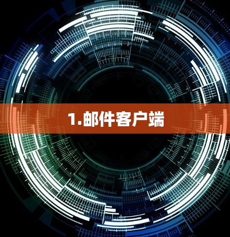 1.邮件客户端