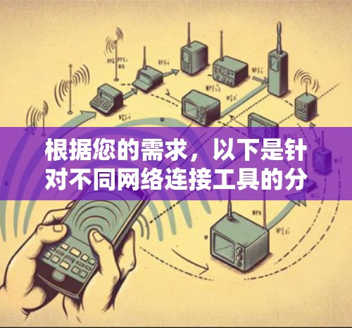 根据您的需求，以下是针对不同网络连接工具的分步说明