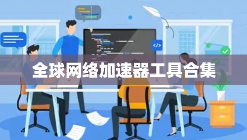 全球网络加速器工具合集