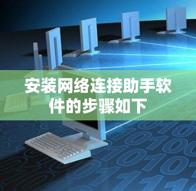 安装网络连接助手软件的步骤如下 安装网络连接助手软件的步骤如下