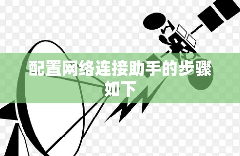 配置网络连接助手的步骤如下