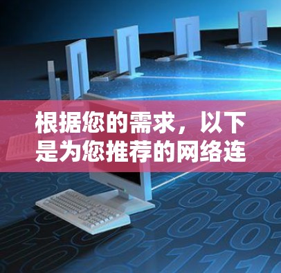 根据您的需求，以下是为您推荐的网络连接助手，结合了智能连接、跨平台支持、安全性和易用性等方面的考虑