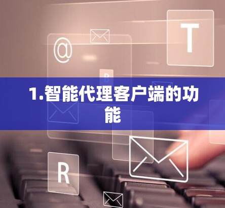 1.智能代理客户端的功能
