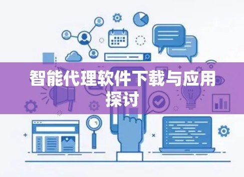 智能代理软件下载与应用探讨 智能代理软件下载与应用探讨