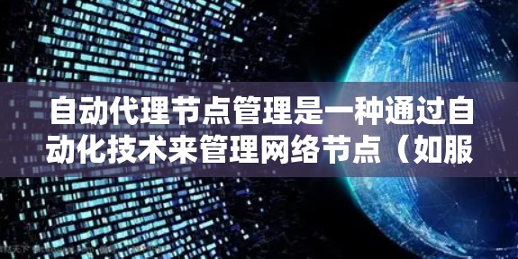 自动代理节点管理是一种通过自动化技术来管理网络节点(如服务器、代理服务器等)的方法,旨在提高系统的灵活性和效率。以下是对自动代理节点管理的详细分析 自动代理节点管理是一种通过自动化技术来管理网络节点(如服务器、代理服务器等)的方法,旨在提高系统的灵活性和效率。以下是对自动代理节点管理的详细分析