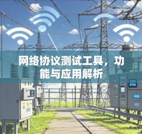 网络协议测试工具，功能与应用解析