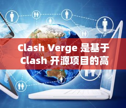 Clash Verge 是基于 Clash 开源项目的高性能网络代理和防火墙解决方案。以下是配置 Clash Verge 的基本方法和常见配置示例 Clash Verge 是基于 Clash 开源项目的高性能网络代理和防火墙解决方案。以下是配置 Clash Verge 的基本方法和常见配置示例