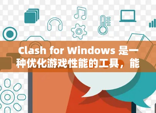 Clash for Windows 是一种优化游戏性能的工具,能够提升游戏的帧率和画质。以下是 Clash for Windows 的安装教程 Clash for Windows 是一种优化游戏性能的工具,能够提升游戏的帧率和画质。以下是 Clash for Windows 的安装教程