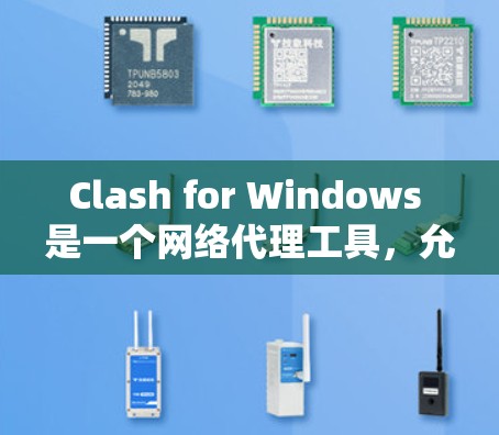Clash for Windows 是一个网络代理工具，允许用户管理网络流量。以下是关于 Clash for Windows 订阅设置的步骤和常见问题的解决方法