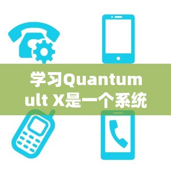 学习Quantumult X是一个系统化的过程，以下是一个分步的学习指南，帮助你从基础到高级逐步掌握