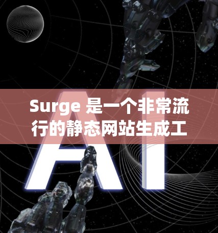 Surge 是一个非常流行的静态网站生成工具，主要用于快速构建简历、博客、项目展示页面等。以下是使用 Surge 的基本教程，帮助你快速上手