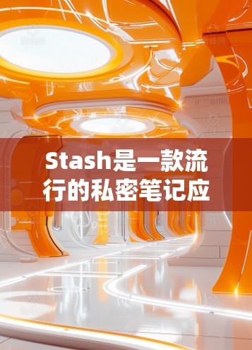 Stash是一款流行的私密笔记应用,适合处理敏感信息、密码管理和安全记录。如果你想学习如何使用Stash,可以从以下教程开始 Stash是一款流行的私密笔记应用,适合处理敏感信息、密码管理和安全记录。如果你想学习如何使用Stash,可以从以下教程开始