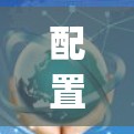 配置sing-box的步骤如下