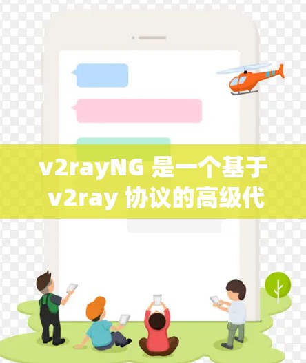 v2rayNG 是一个基于 v2ray 协议的高级代理工具,可以通过它轻松管理和配置代理节点。以下是关于 v2rayNG 节点管理的一些基本知识和步骤 v2rayNG 是一个基于 v2ray 协议的高级代理工具,可以通过它轻松管理和配置代理节点。以下是关于 v2rayNG 节点管理的一些基本知识和步骤