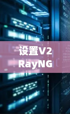 设置V2RayNG订阅的步骤如下