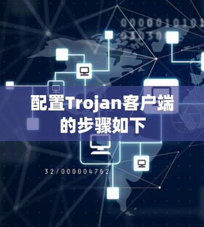 配置Trojan客户端的步骤如下
