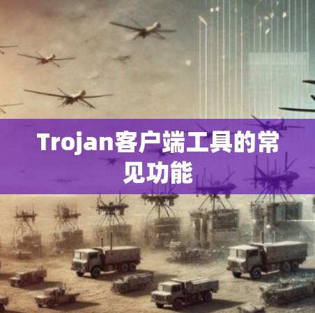 Trojan客户端工具的常见功能 Trojan客户端工具的常见功能