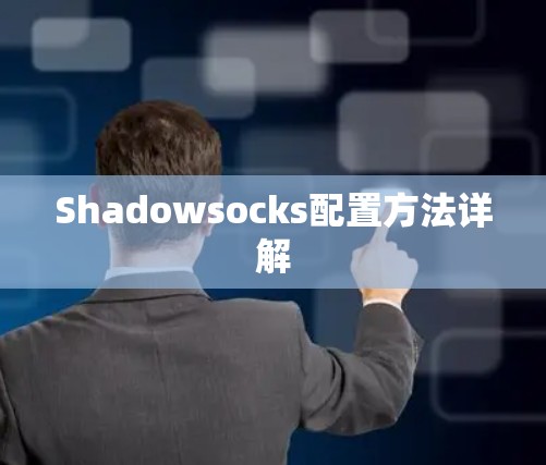 Shadowsocks配置方法详解 Shadowsocks配置方法详解