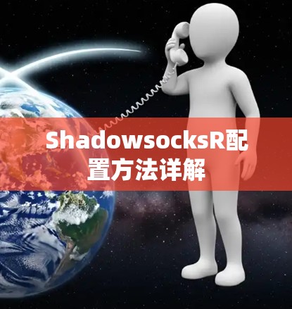 ShadowsocksR配置方法详解