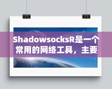ShadowsocksR是一个常用的网络工具,主要用于绕过网络限制,保护隐私。以下是关于ShadowsocksR订阅设置的详细指南 ShadowsocksR是一个常用的网络工具,主要用于绕过网络限制,保护隐私。以下是关于ShadowsocksR订阅设置的详细指南