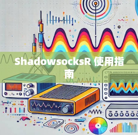 ShadowsocksR 使用指南