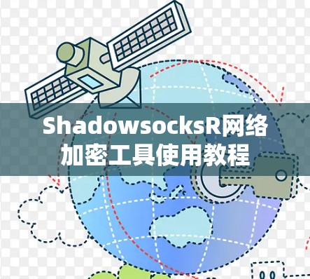 ShadowsocksR网络加密工具使用教程