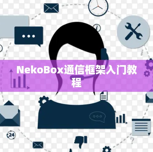 NekoBox通信框架入门教程