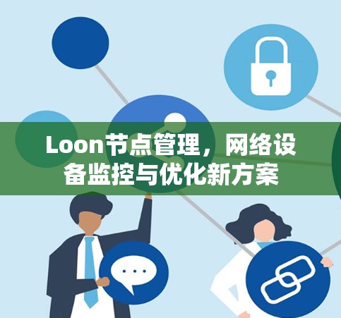 Loon节点管理,网络设备监控与优化新方案 Loon节点管理,网络设备监控与优化新方案