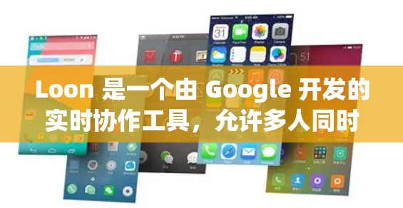 Loon 是一个由 Google 开发的实时协作工具,允许多人同时编辑和协作,特别适合处理文档、表格和演示文稿。以下是 Loon 的一些基本使用指南,帮助你快速上手 Loon 是一个由 Google 开发的实时协作工具,允许多人同时编辑和协作,特别适合处理文档、表格和演示文稿。以下是 Loon 的一些基本使用指南,帮助你快速上手