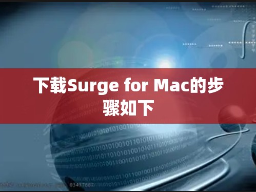 下载Surge for Mac的步骤如下