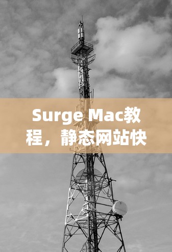 Surge Mac教程，静态网站快速搭建指南
