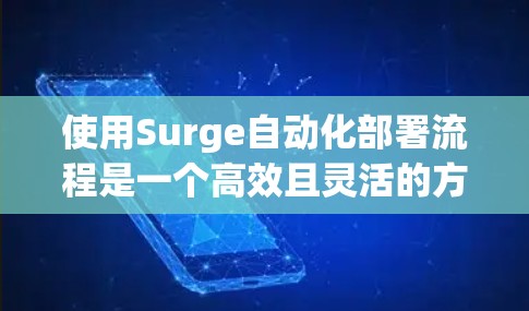 使用Surge自动化部署流程是一个高效且灵活的方法，适合需要频繁更新项目的开发者。以下是详细的步骤指南