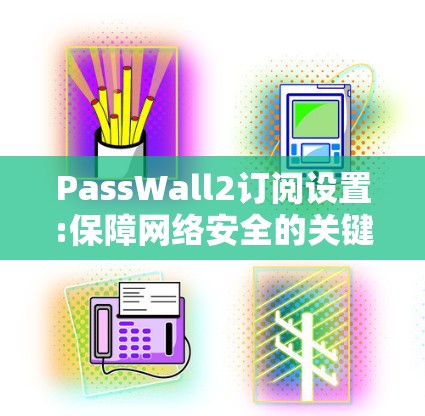 PassWall2订阅设置:保障网络安全的关键配置 PassWall2订阅设置:保障网络安全的关键配置