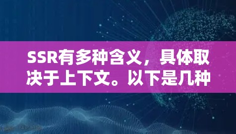 SSR有多种含义,具体取决于上下文。以下是几种常见的解释 SSR有多种含义,具体取决于上下文。以下是几种常见的解释