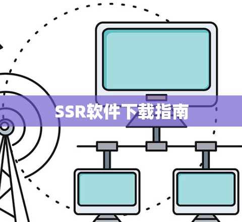 SSR软件下载指南