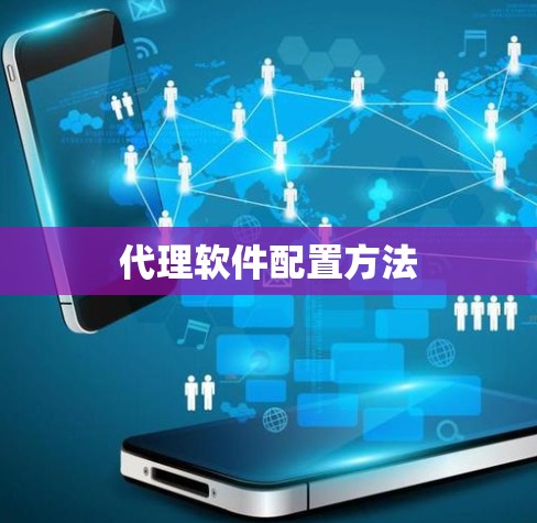 代理软件配置方法 代理软件配置方法