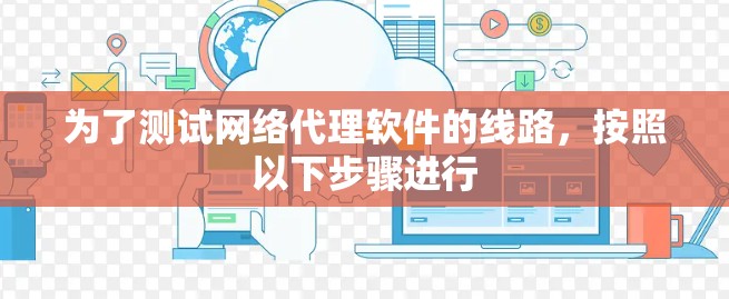 为了测试网络代理软件的线路,按照以下步骤进行