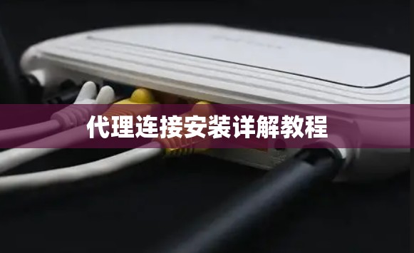 代理连接安装详解教程 代理连接安装详解教程