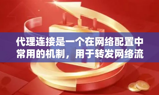 代理连接是一个在网络配置中常用的机制，用于转发网络流量，通常用于管理多个网络接口或实现远程访问。本文将分步骤引导您理解和使用代理连接的配置方法